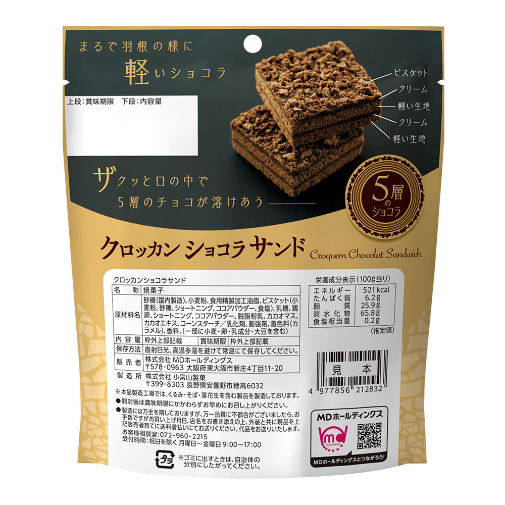 クロッカンショコラサンド