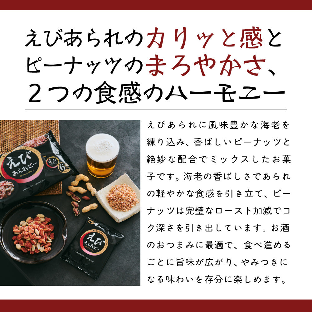 えびあられピー