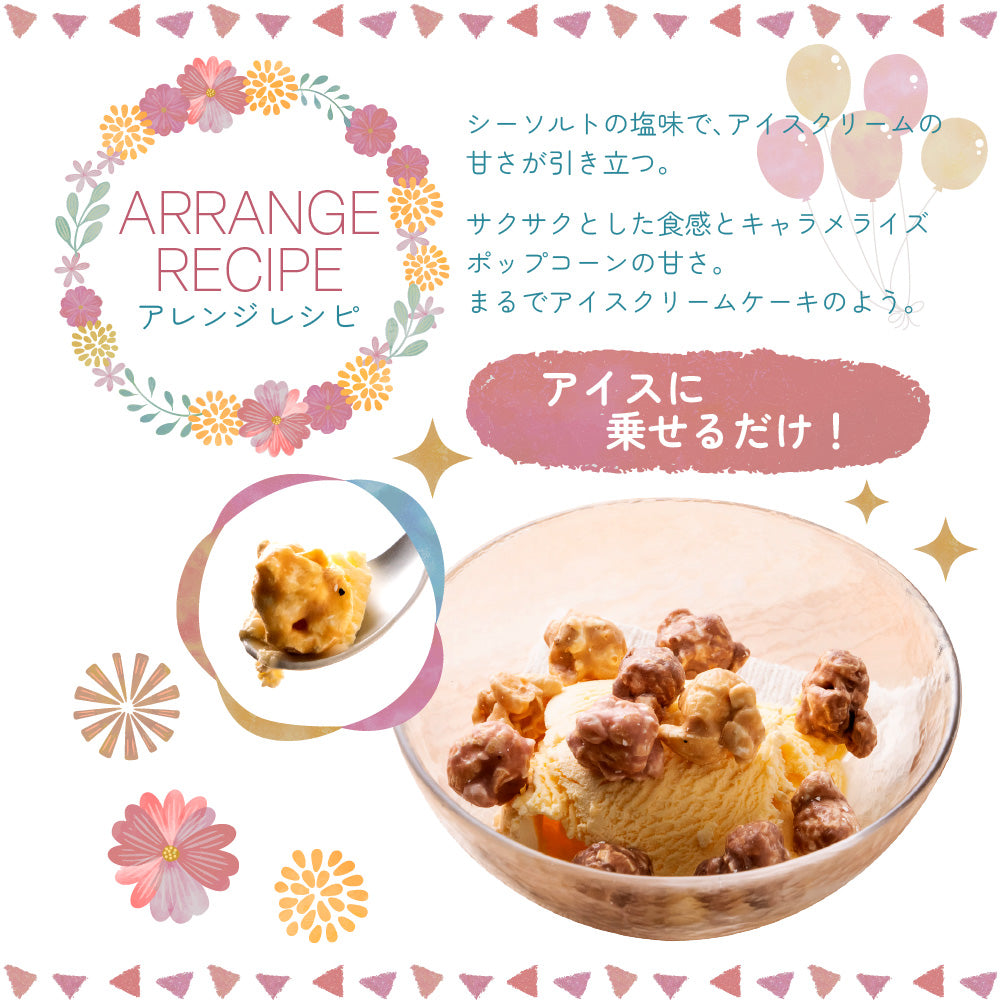 ハッピーポップコーン みたらし＆シーソルト