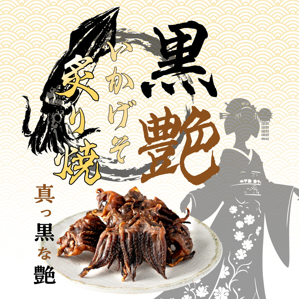 黒艶いかげそ炙り焼