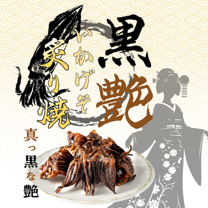 黒艶いかげそ炙り焼