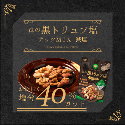 森の黒トリュフ塩ナッツミックス 減塩