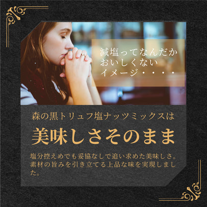 森の黒トリュフ塩ナッツミックス 減塩