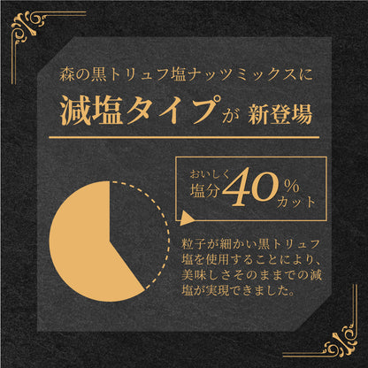 森の黒トリュフ塩ナッツミックス 減塩