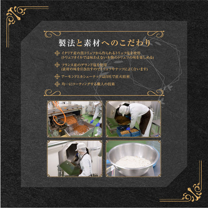 森の黒トリュフ塩ナッツミックス 減塩