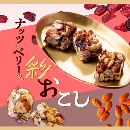 ナッツとベリーの彩おこし