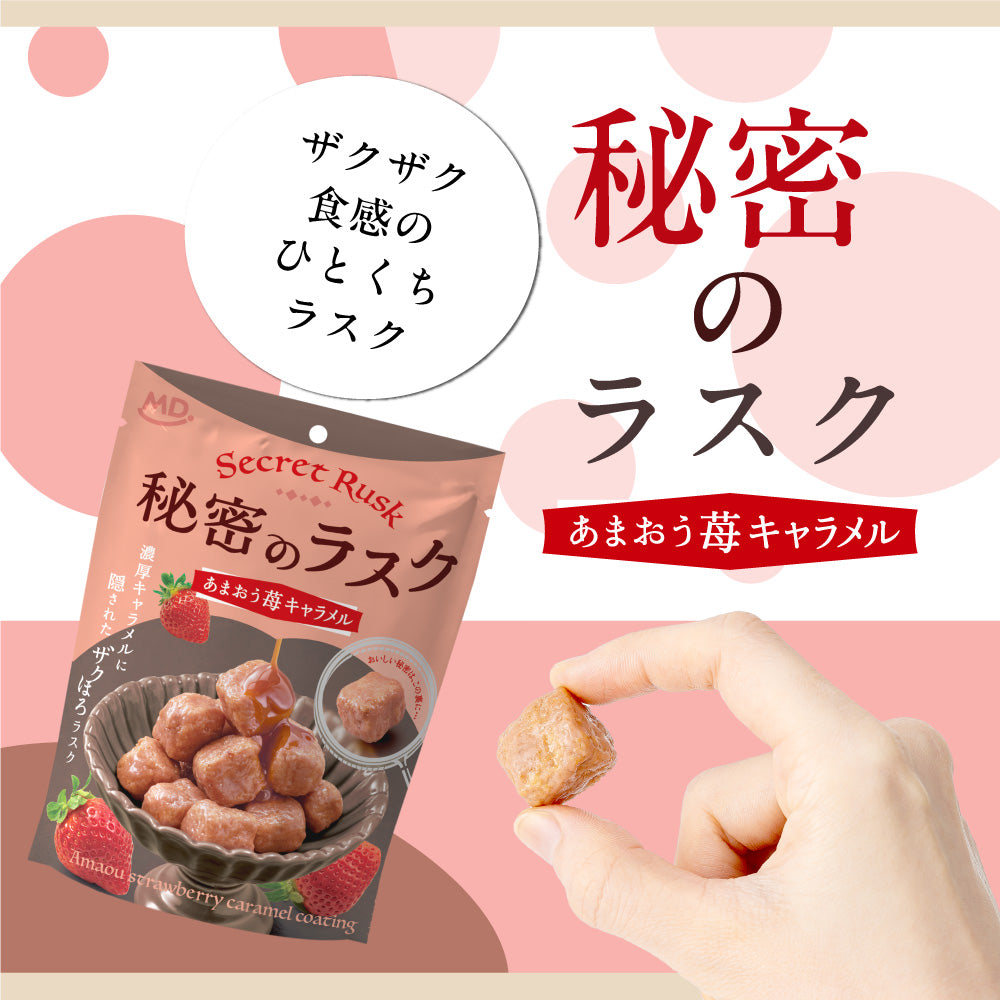秘密のラスク あまおう苺キャラメル