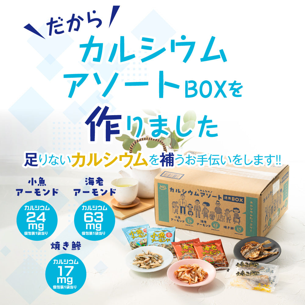 カルシウムアソート 徳用BOX