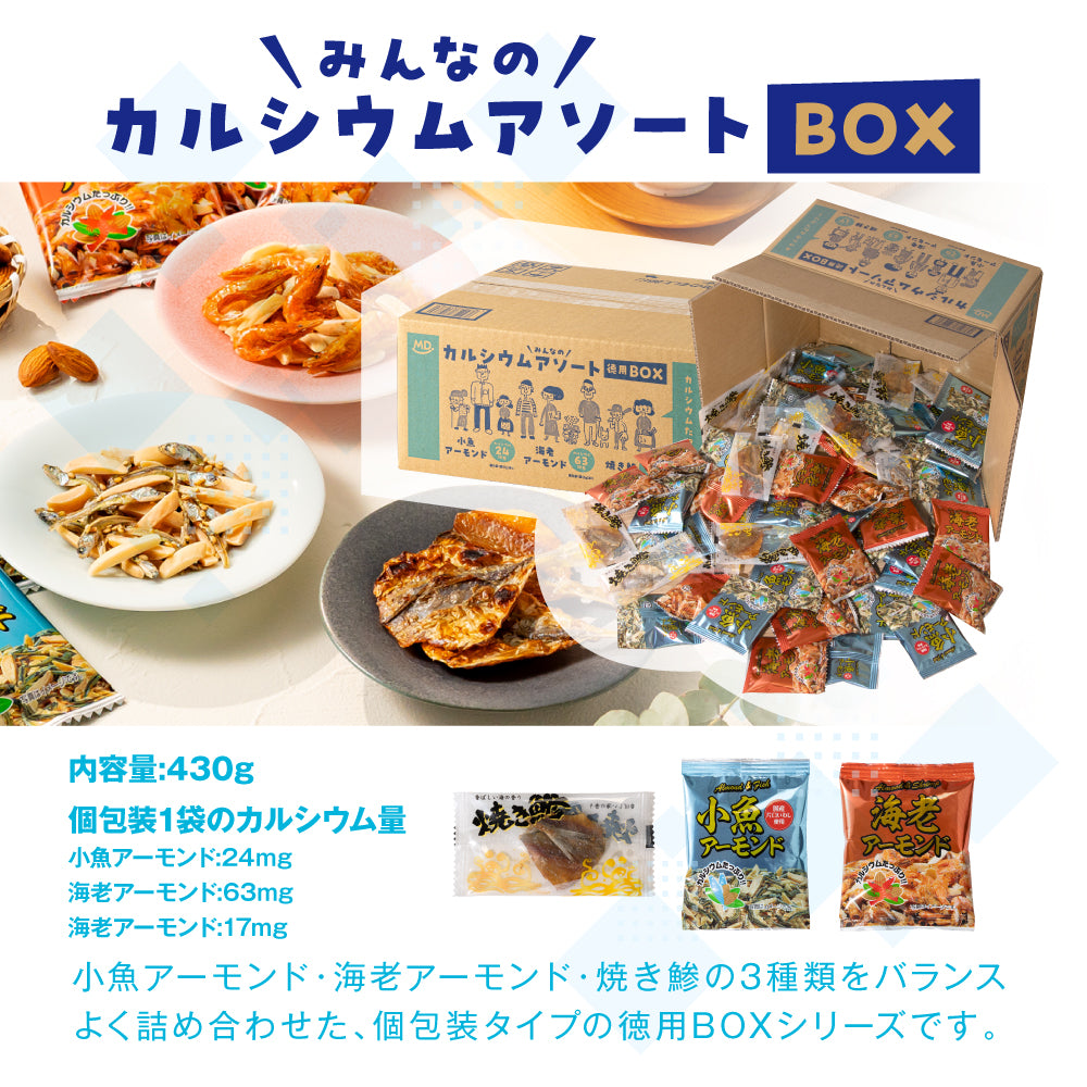 カルシウムアソート 徳用BOX