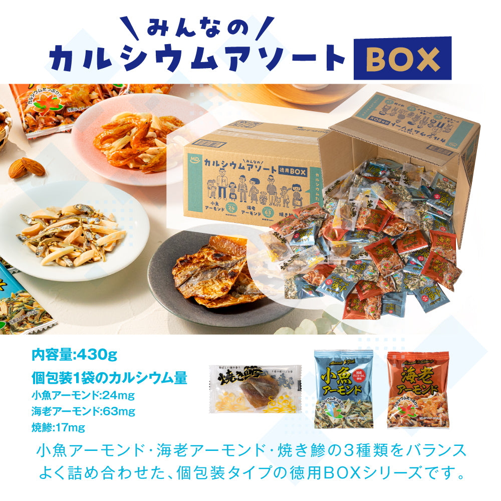 カルシウムアソート 徳用BOX