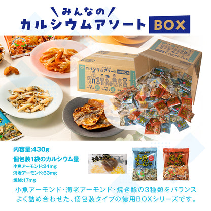 カルシウムアソート 徳用BOX