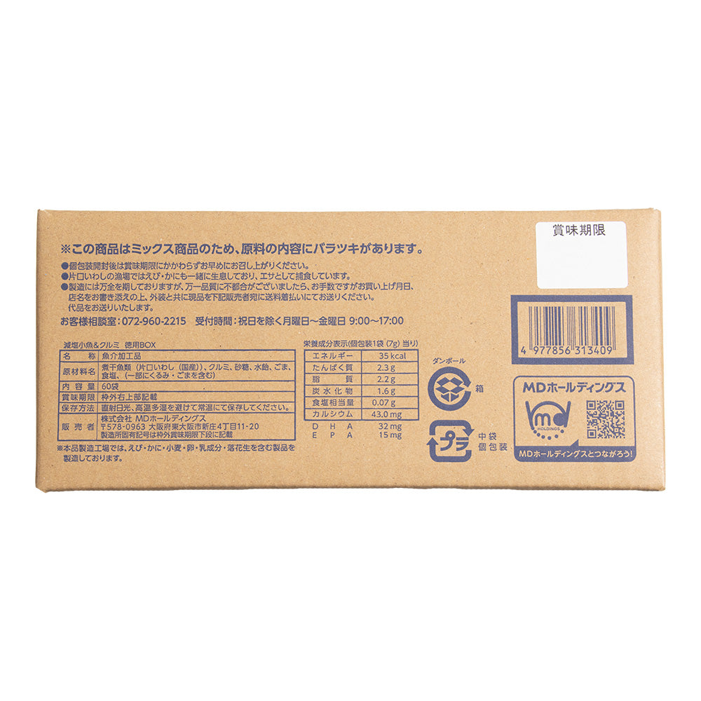 減塩小魚＆クルミ徳用BOX
