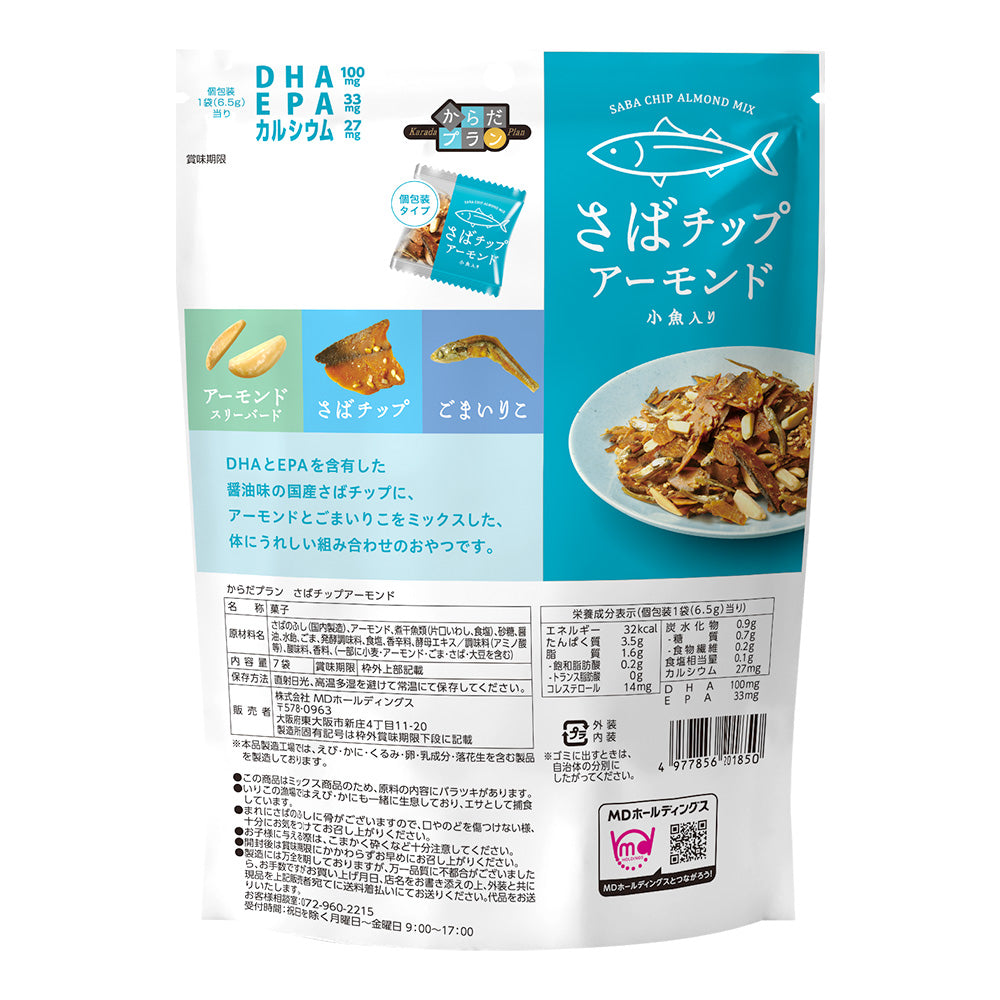 広告限定-送料無料セット からだプラン さばチップアーモンド