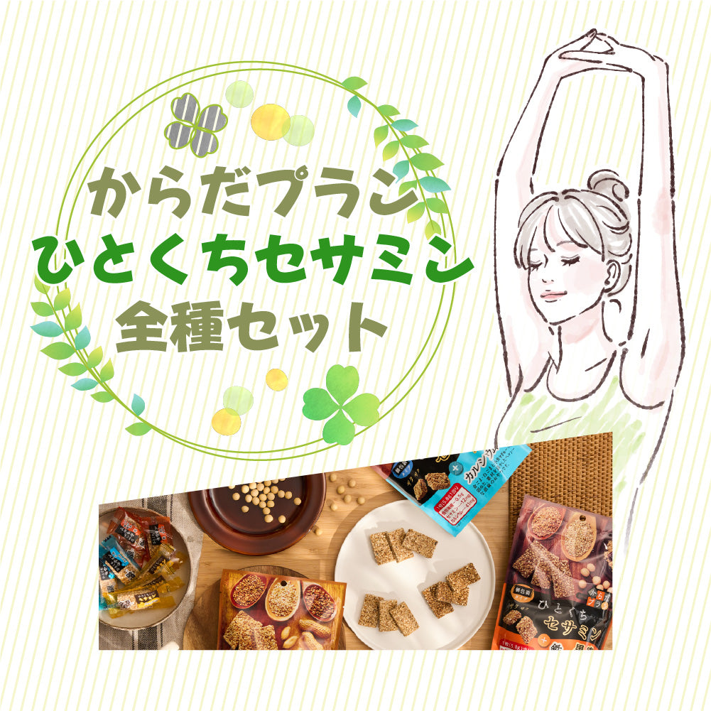 からだプラン ひとくちセサミン 全種セット