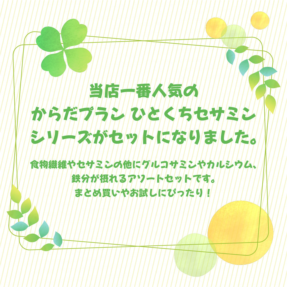 からだプラン ひとくちセサミン 全種セット