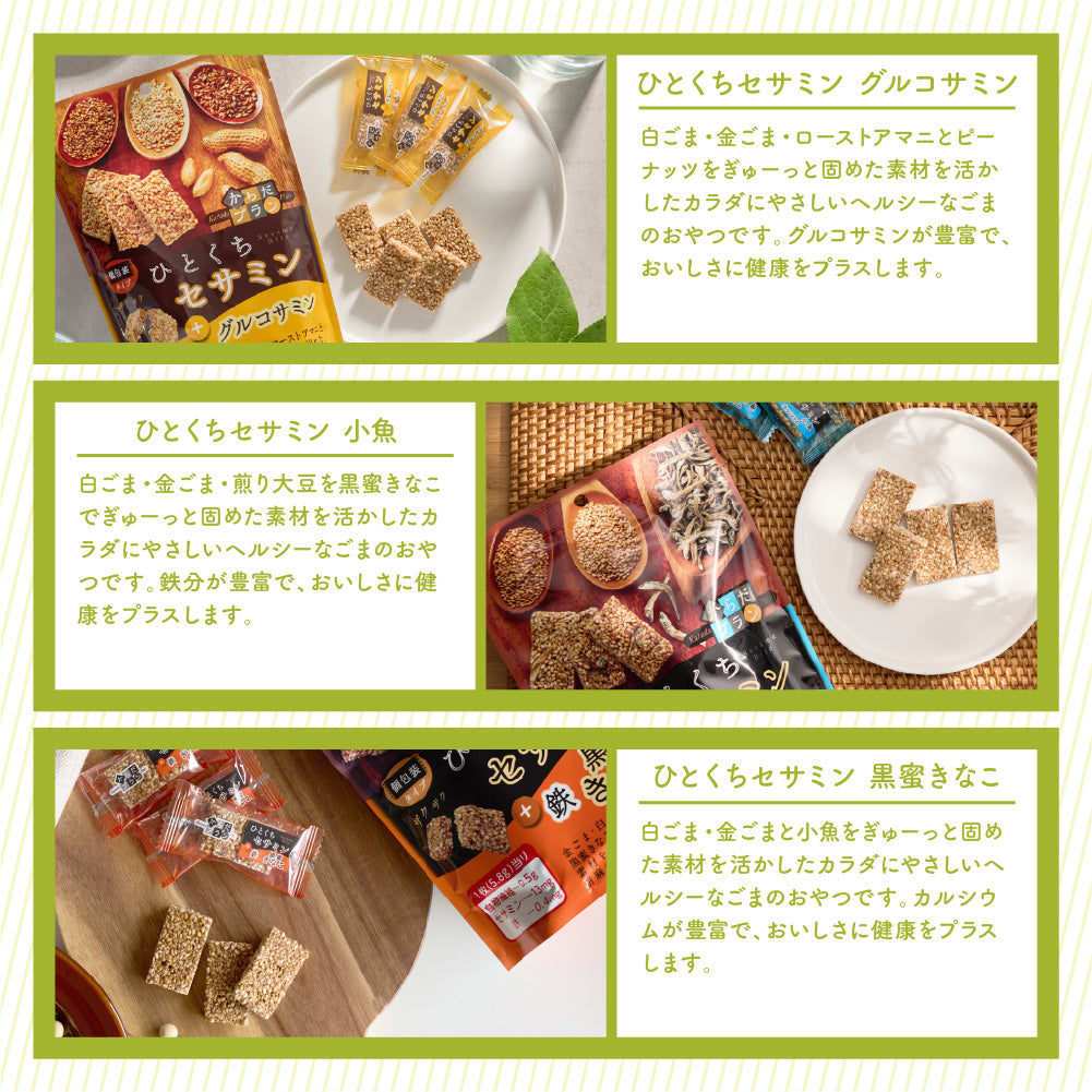 からだプラン ひとくちセサミン 全種セット