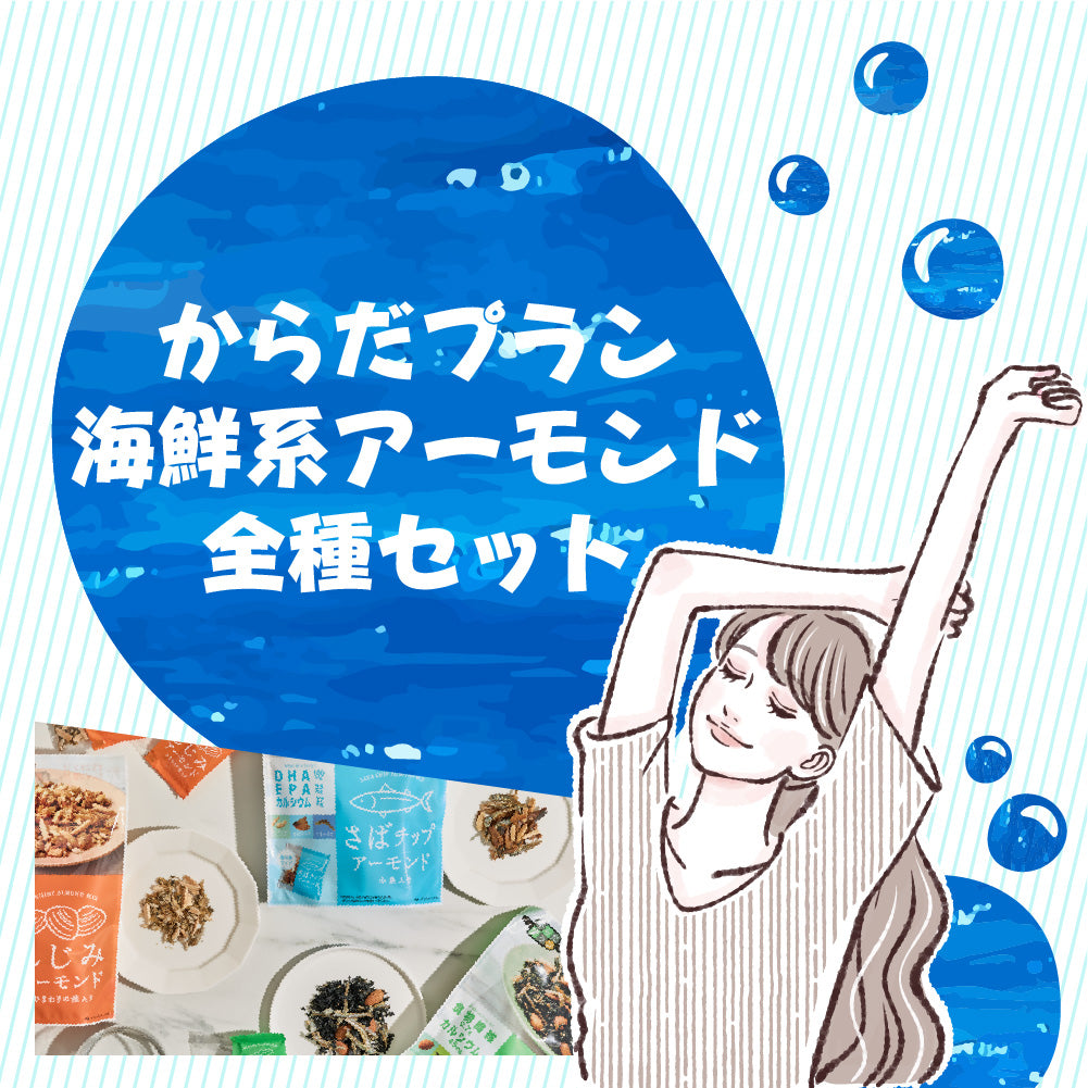 からだプラン 海鮮系アーモンド 全種セット