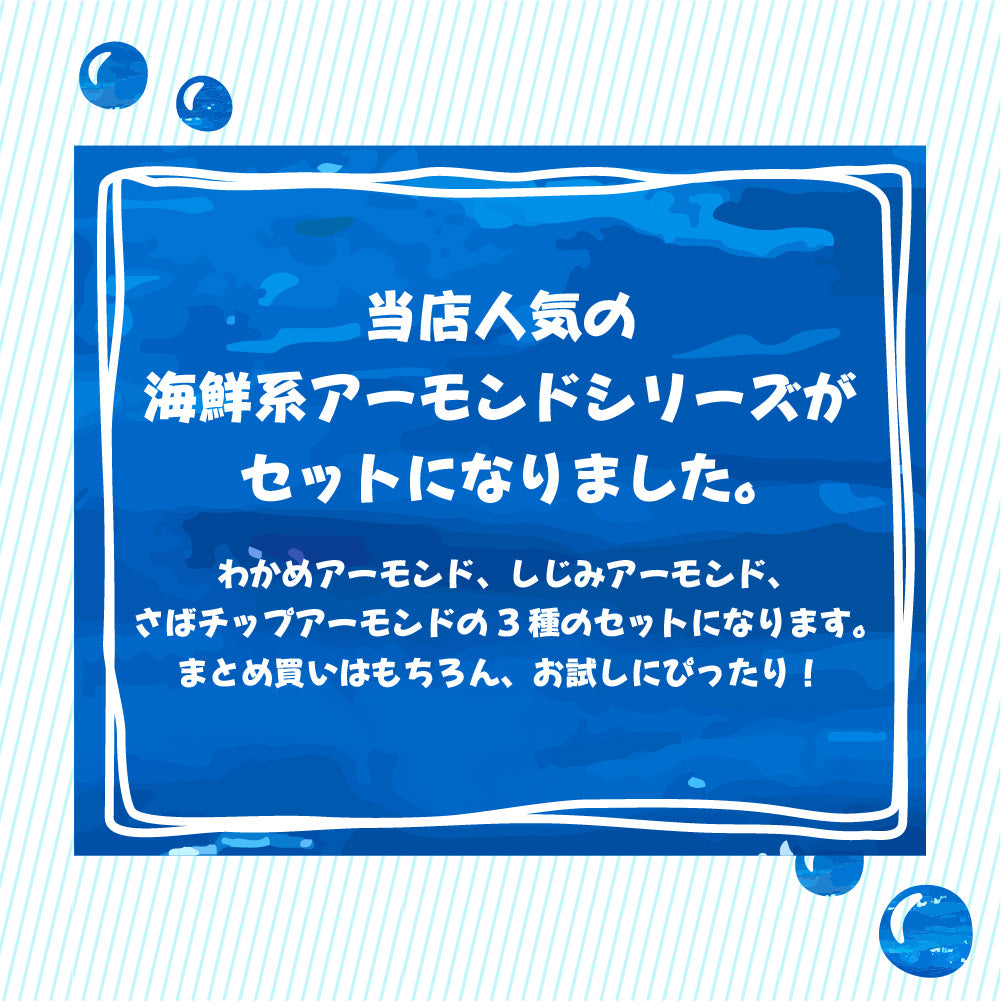 からだプラン 海鮮系アーモンド 全種セット