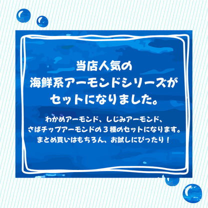 からだプラン 海鮮系アーモンド 全種セット