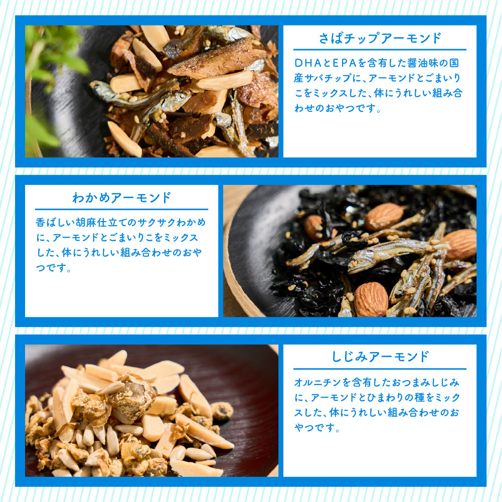 からだプラン 海鮮系アーモンド 全種セット