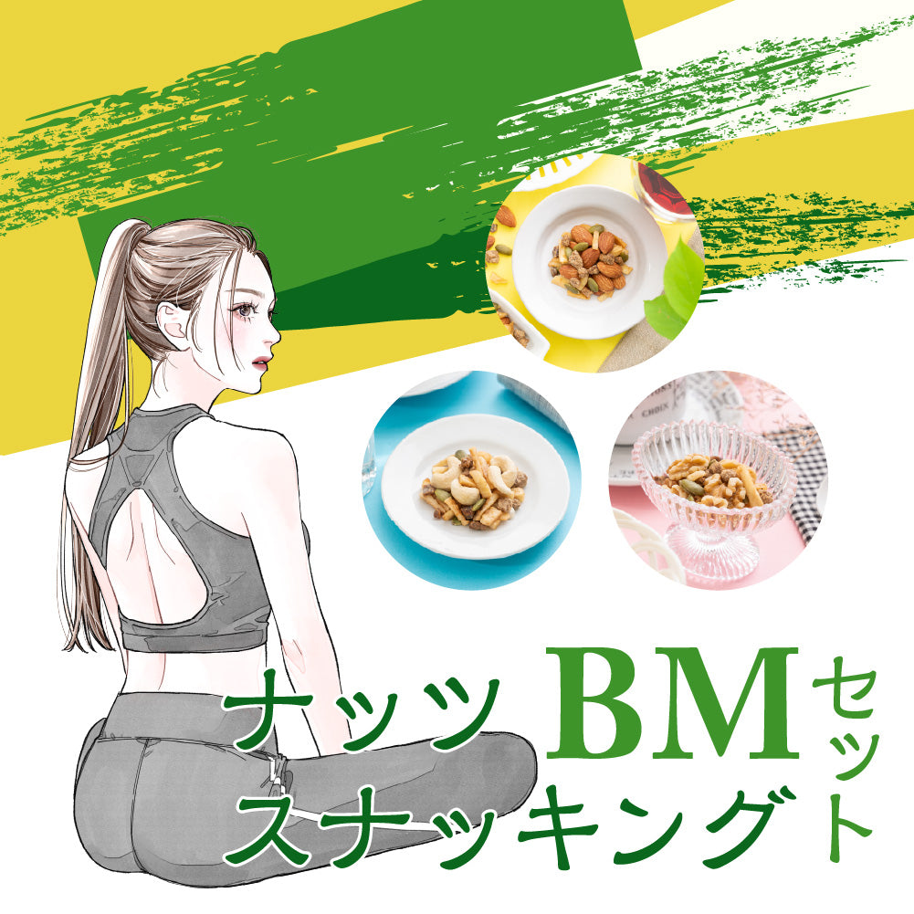 ナッツスナッキング BMセット