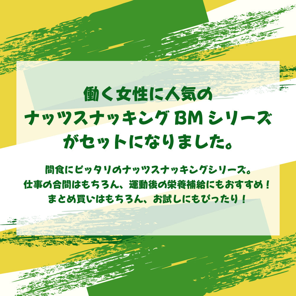 ナッツスナッキング BMセット