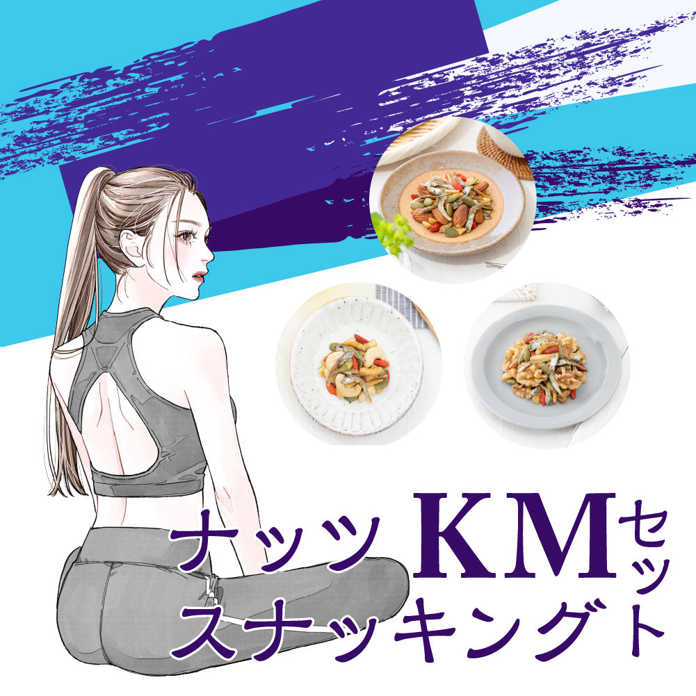 ナッツスナッキング KMセット