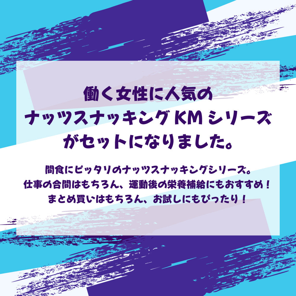 ナッツスナッキング KMセット