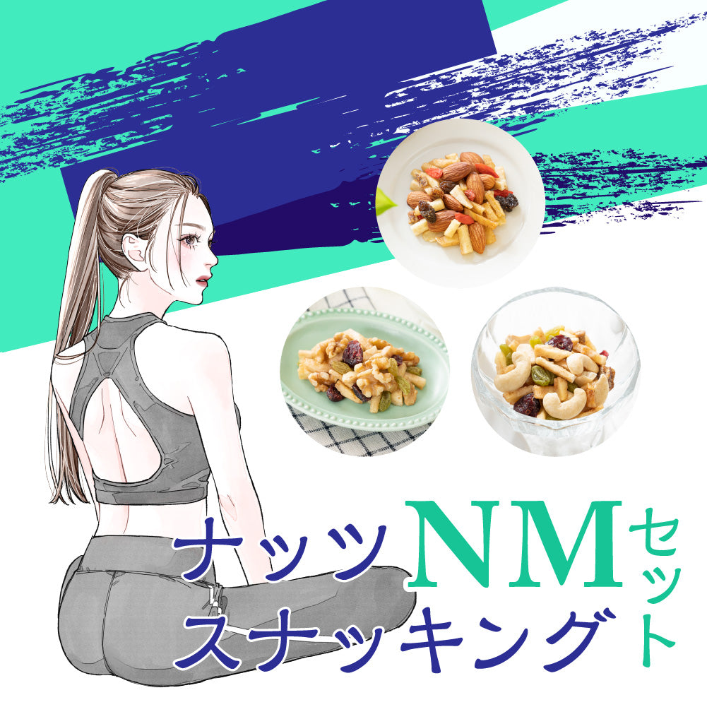 ナッツスナッキング NMセット