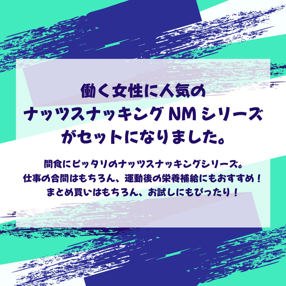 ナッツスナッキングNMアソート徳用BOX