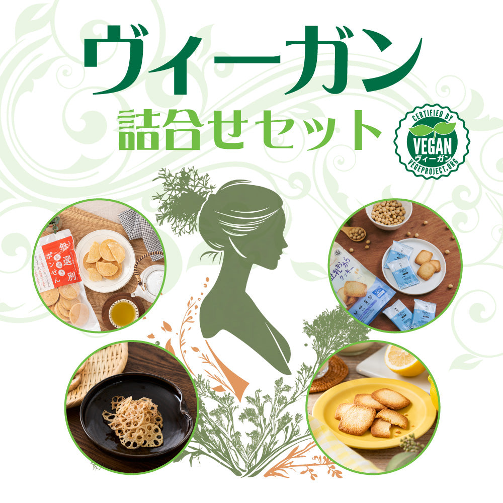 ヴィーガン 詰合せセット