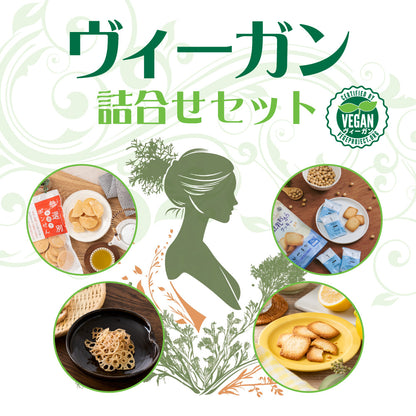 ヴィーガン 詰合せセット