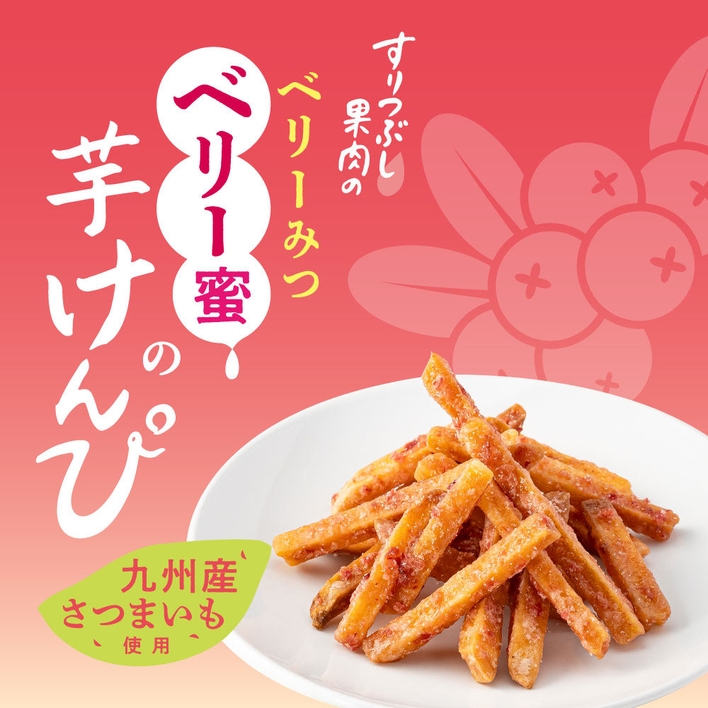 ベリー蜜の芋けんぴ