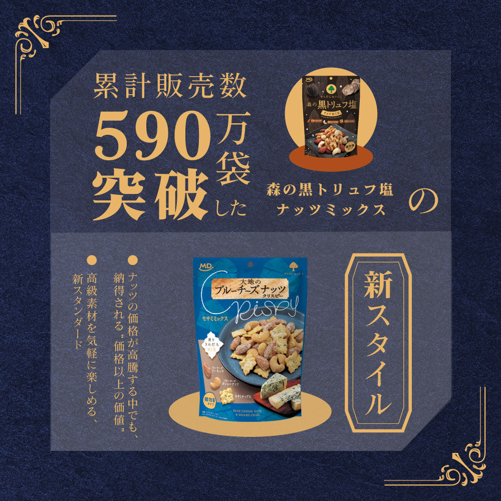 大地のブルーチーズナッツクリスピー セサミミックス – MD