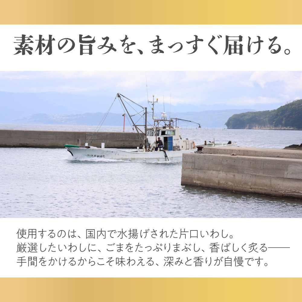 胡麻いわし炙り焼