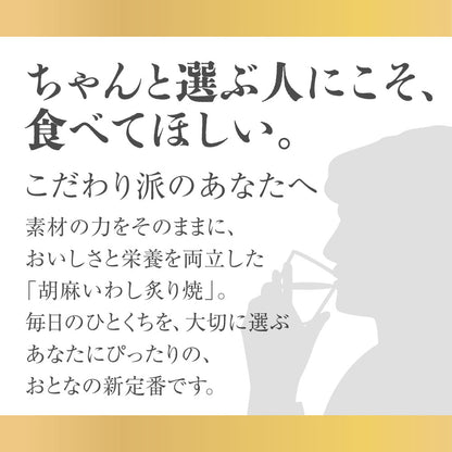 胡麻いわし炙り焼