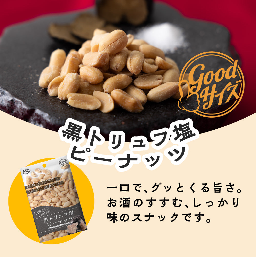 グッドサイズ 黒トリュフ塩ピーナッツ – MDホールディングスオンライン