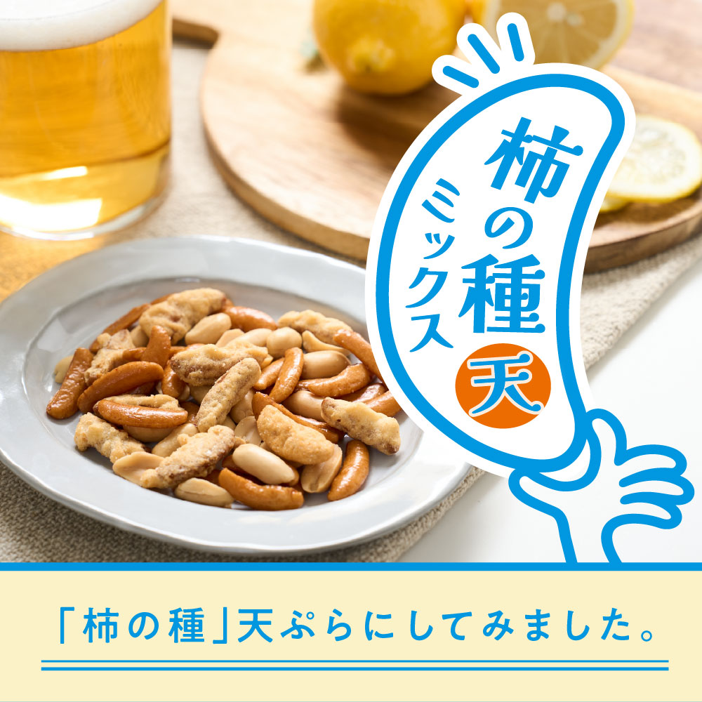 柿の種天ミックス