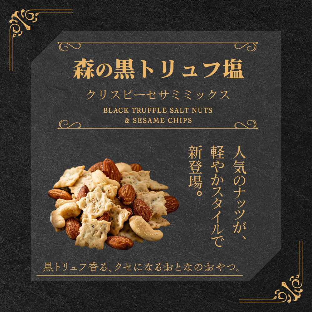 森の黒トリュフ塩ナッツクリスピー&大地のブルーチーズナッツクリスピー お試しネコポスセット