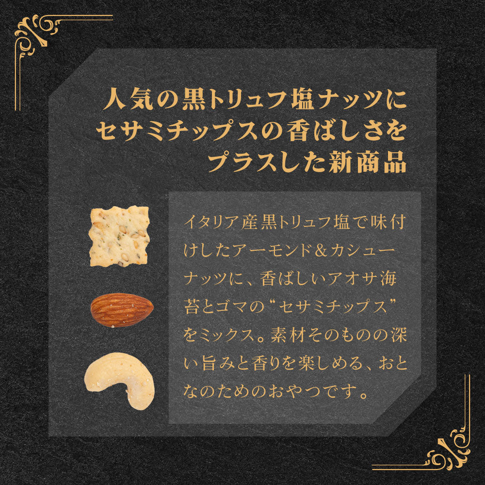 森の黒トリュフ塩ナッツクリスピー セサミミックス – MD