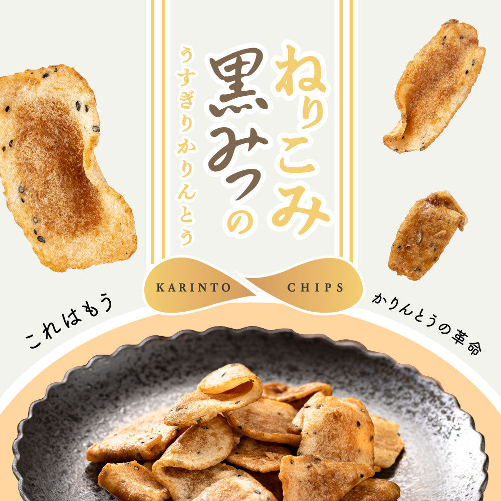 ブラックフライデー ねりこみ黒みつのうすぎりかりんとう 3袋