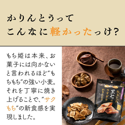 ブラックフライデー ねりこみ黒みつのうすぎりかりんとう 3袋