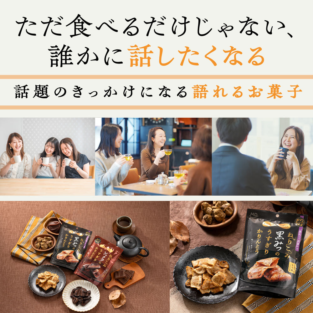 ブラックフライデー ねりこみ黒みつのうすぎりかりんとう 3袋