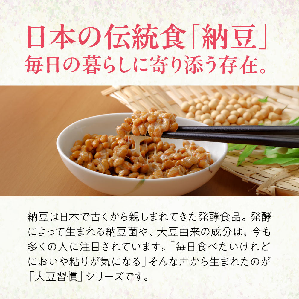 大豆習慣 梅しそ納豆と柿の種