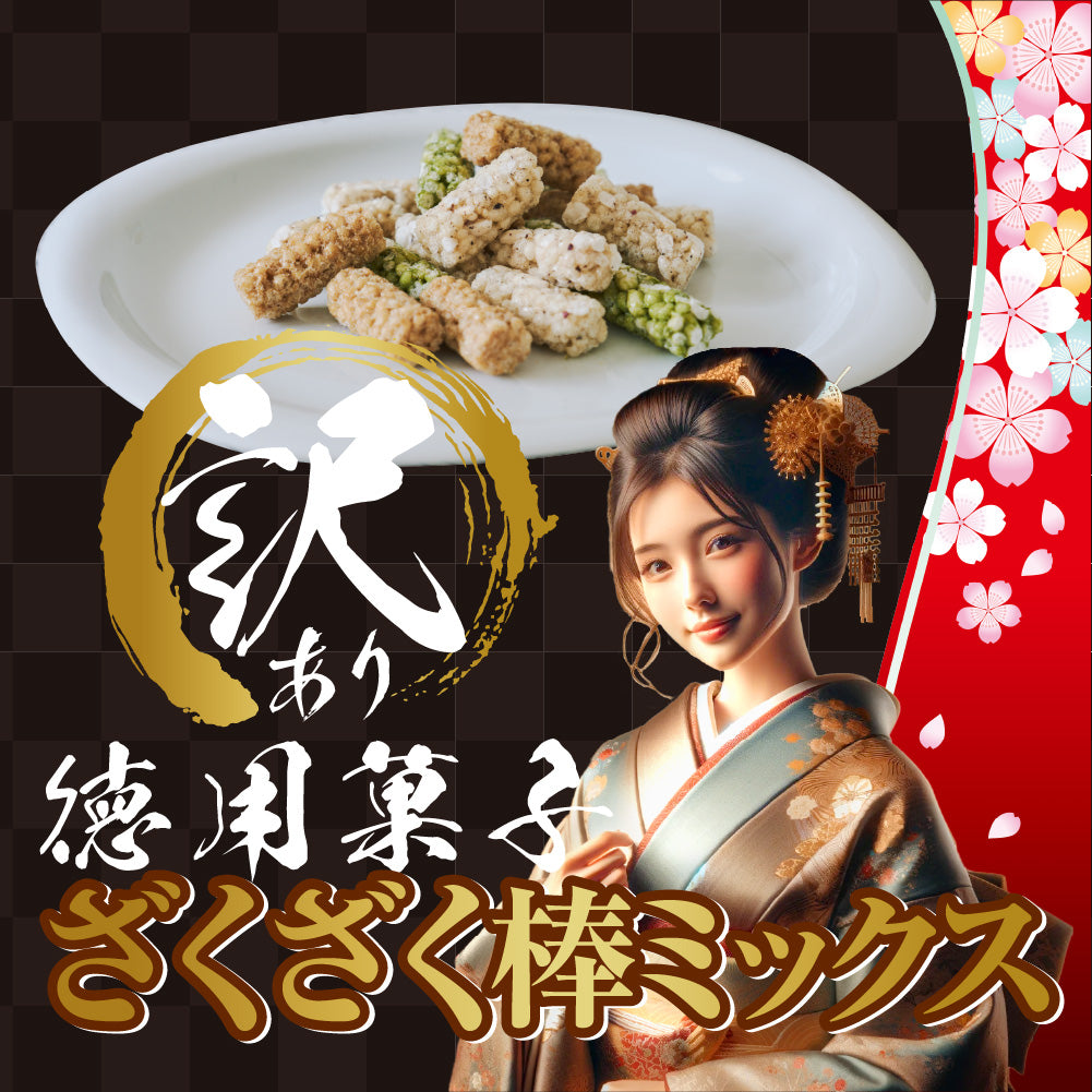 訳あり徳用菓子 ざくざく棒ミックス – MDホールディングスオンライン