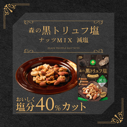 森の黒トリュフ塩ナッツミックス 減塩