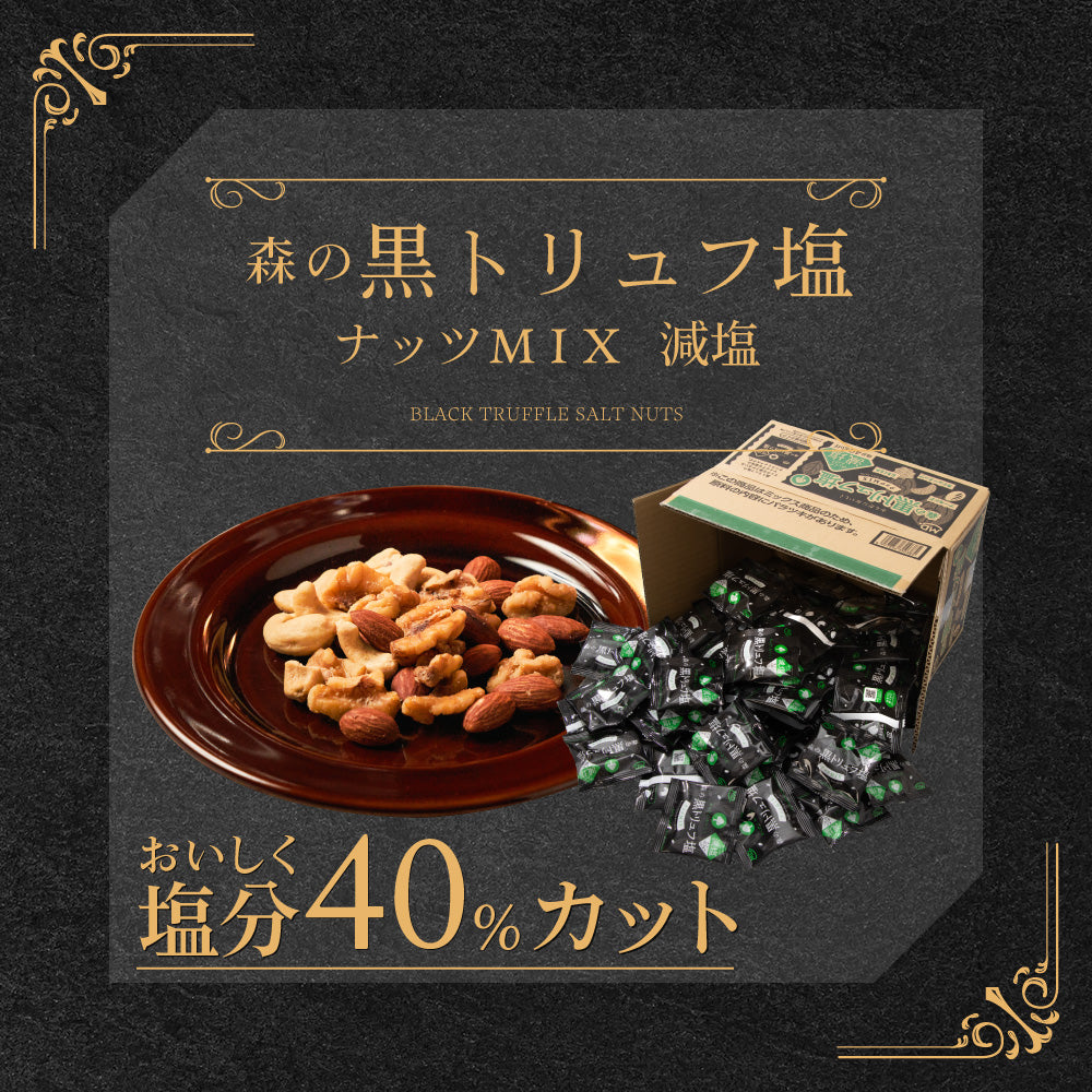 黒トリュフ塩ナッツミックス減塩 徳用BOX