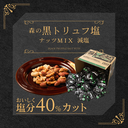 黒トリュフ塩ナッツミックス減塩 徳用BOX