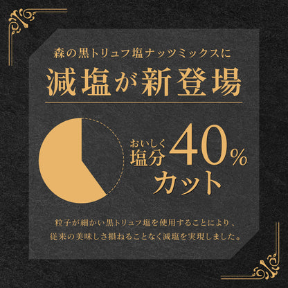 森の黒トリュフ塩ナッツミックス 減塩