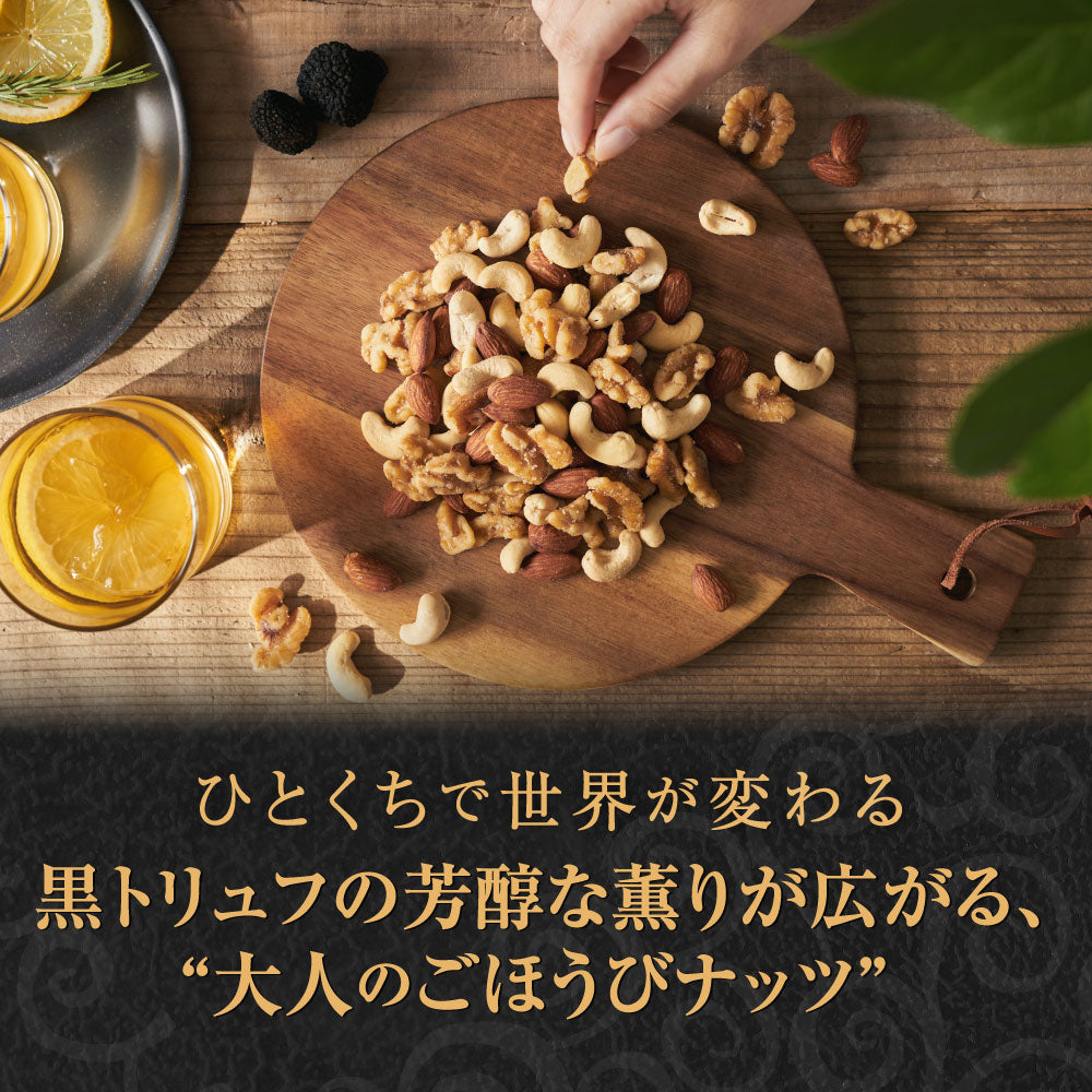 平袋 森の黒トリュフ塩ナッツミックス